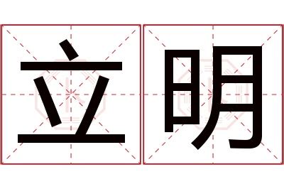 明名字意思